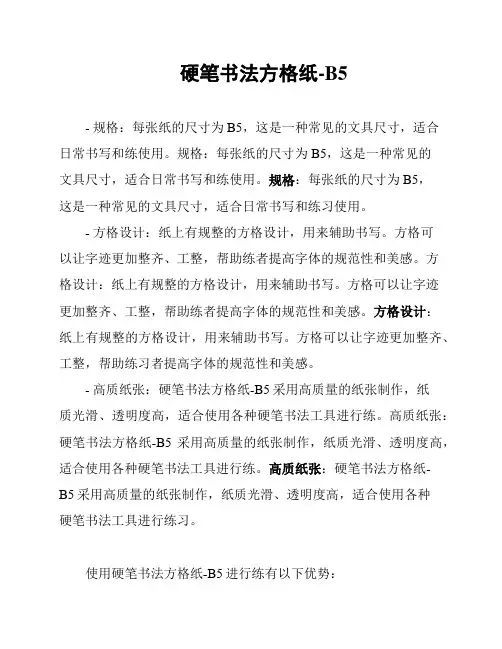 硬笔书法方格纸-B5