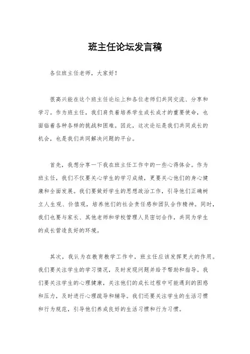 班主任论坛发言稿