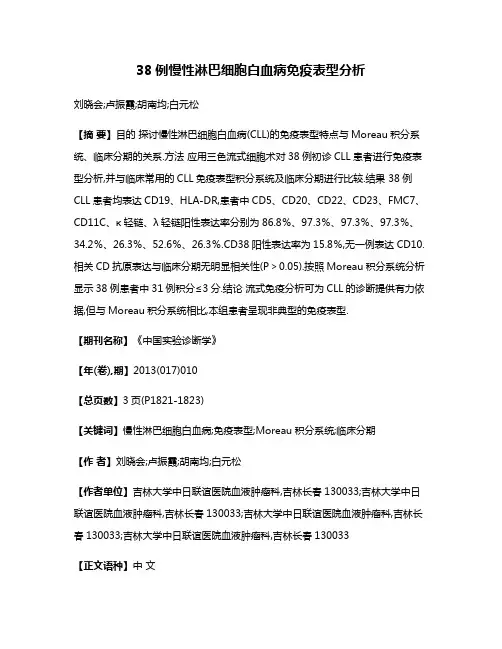 38例慢性淋巴细胞白血病免疫表型分析