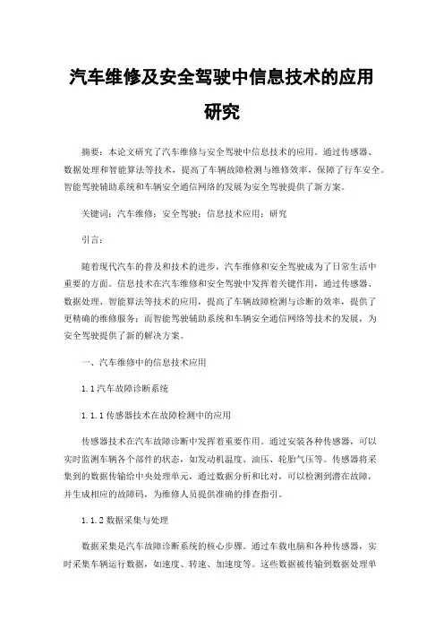 汽车维修及安全驾驶中信息技术的应用研究