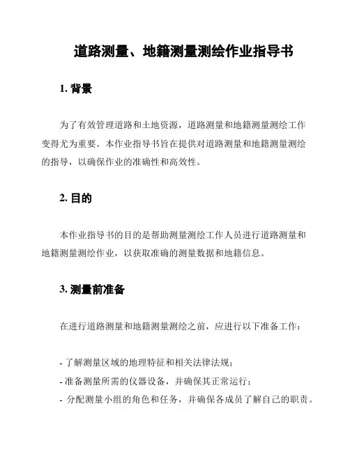 道路测量、地籍测量测绘作业指导书