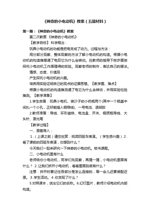 《神奇的小电动机》教案（五篇材料）