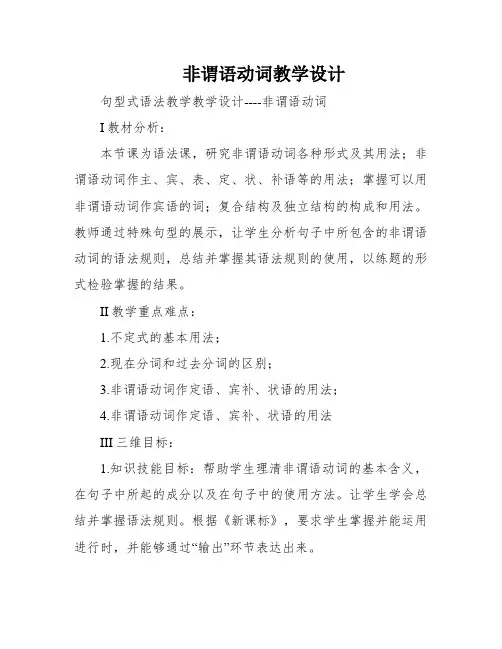 非谓语动词教学设计