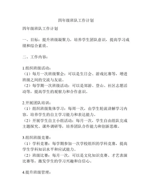 四年级班队工作计划