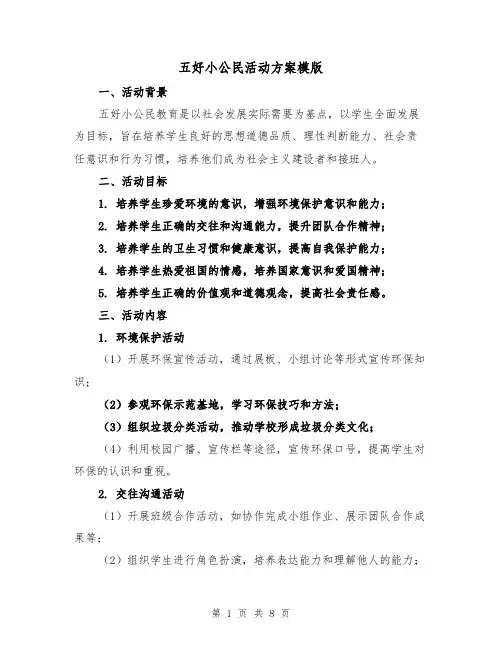五好小公民活动方案模版(三篇)