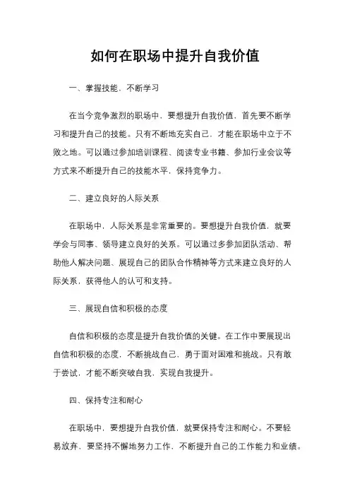 如何在职场中提升自我价值