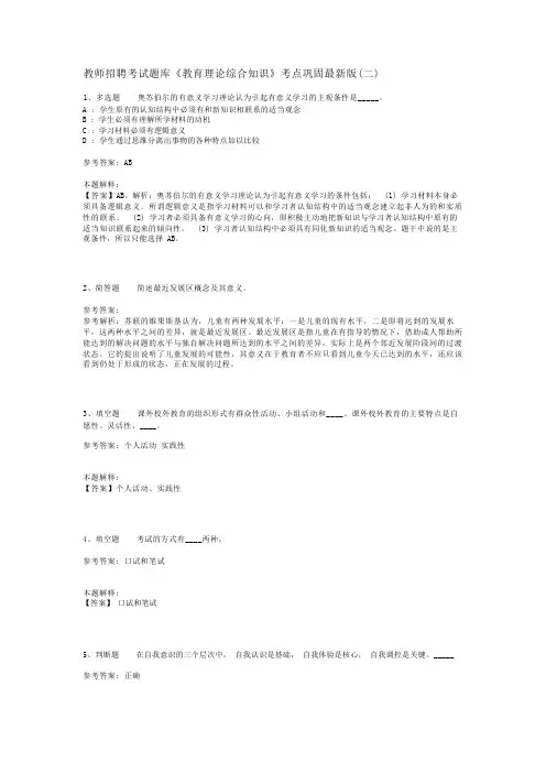 教师招聘考试题库《教育理论综合知识》考点巩固最新版(二)_60