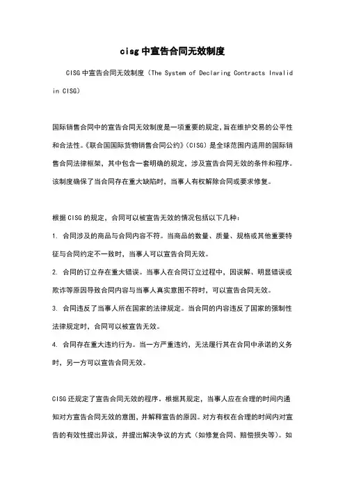 cisg中宣告合同无效制度