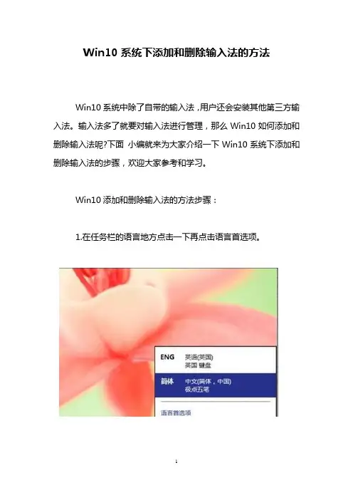 Win10系统下添加和删除输入法的方法