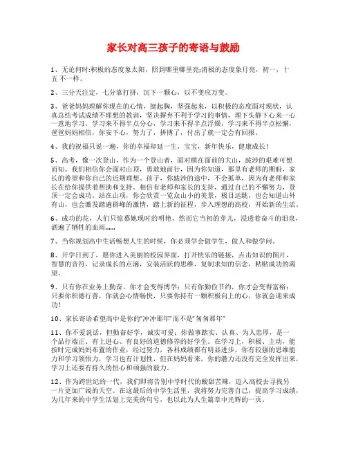 家长对高三孩子的寄语与鼓励