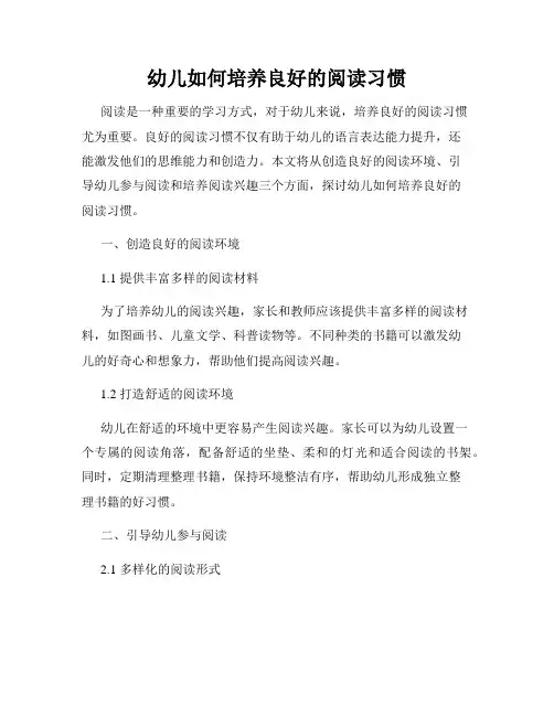 幼儿如何培养良好的阅读习惯