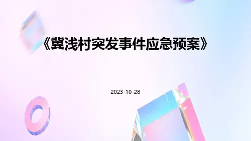 冀浅村突发事件应急预案