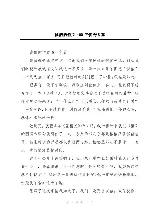 诚信的作文400字优秀8篇