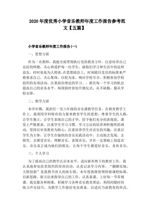 2020年度优秀小学音乐教师年度工作报告参考范文【五篇】
