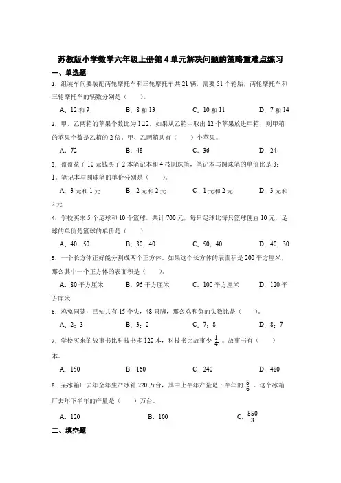 苏教版小学数学六年级上册第4单元解决问题的策略重难点练习【含答案】