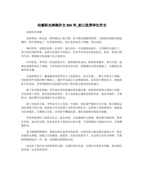 向着阳光奔跑作文800字_初三优秀学生作文