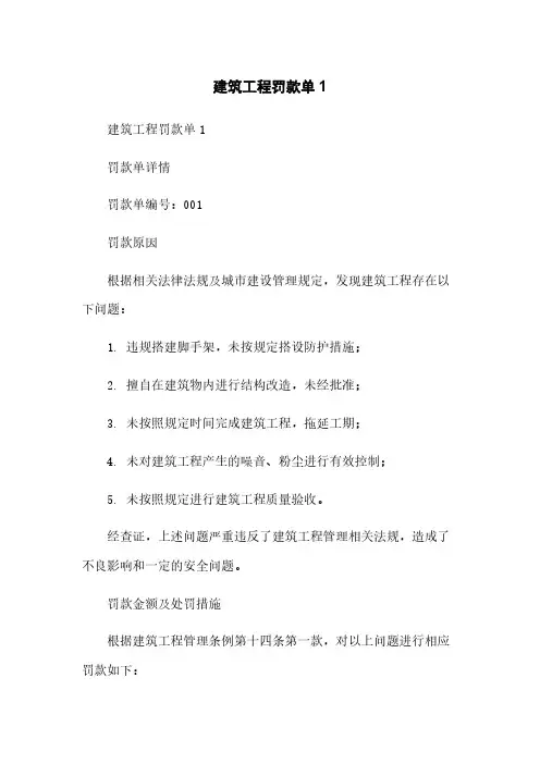 建筑工程罚款单1