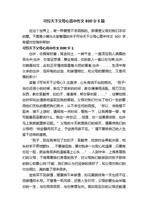 可怜天下父母心高中作文800字5篇
