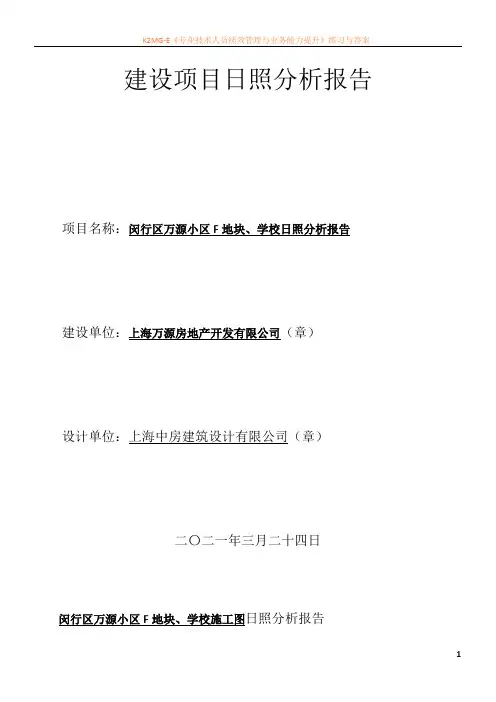 万源城尚郡建设项目日照分析报告(合并)