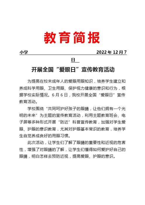 开展全国“爱眼日”宣传教育活动简报