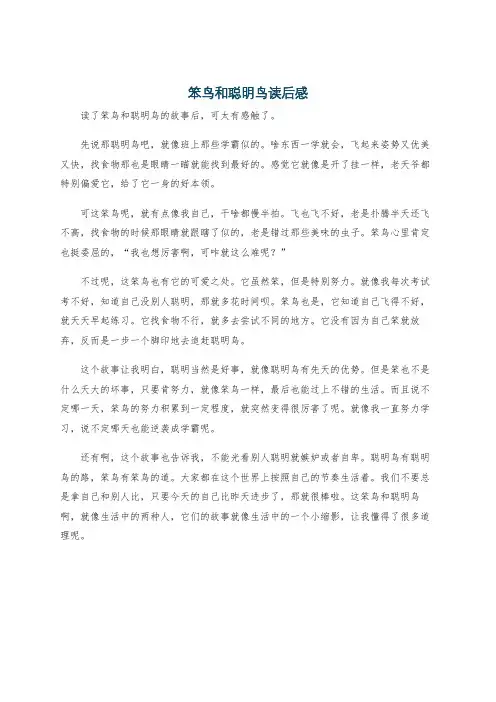笨鸟和聪明鸟读后感