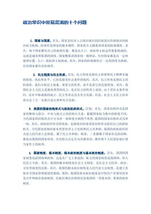 政治常识中容易混淆的十个问题(人民教育出版)