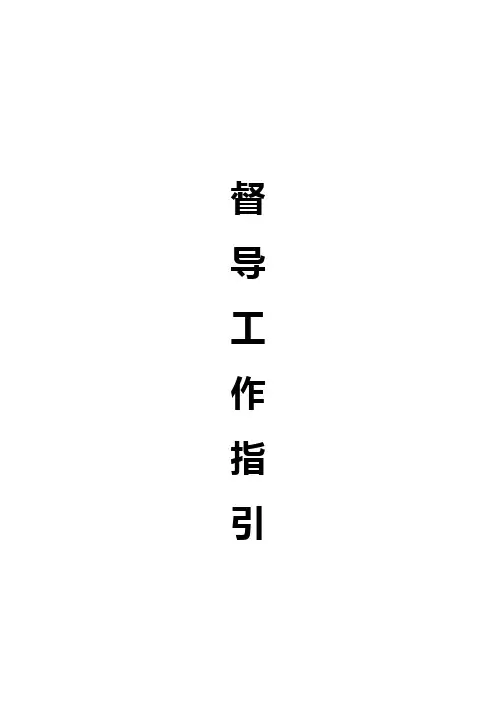 督导工作指引开业、巡店、驻店、流程指引)