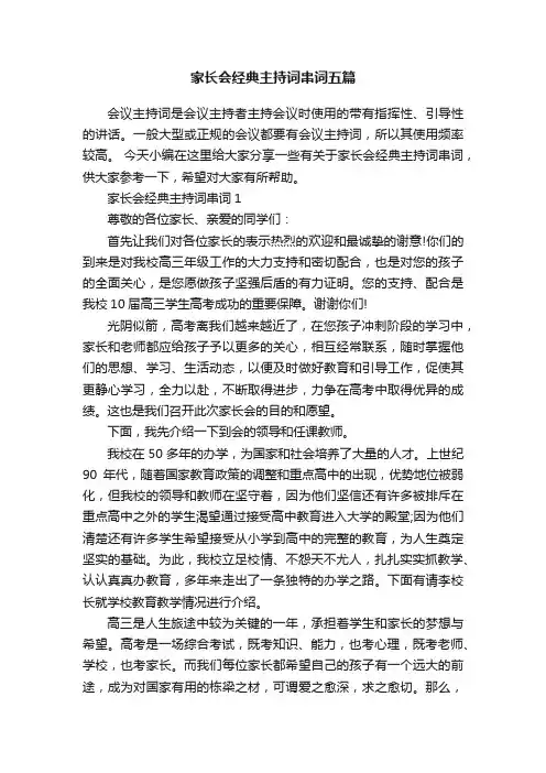 家长会经典主持词串词五篇