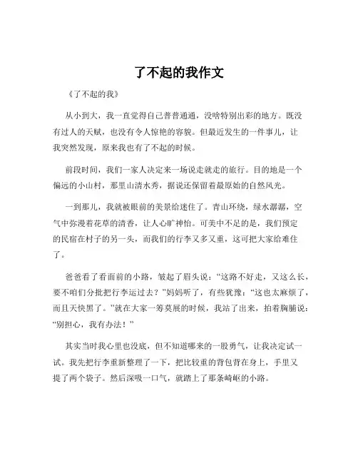 了不起的我作文