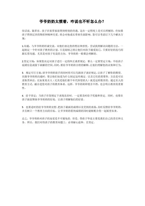 爷爷奶奶太惯着,咋说也不听怎么办？