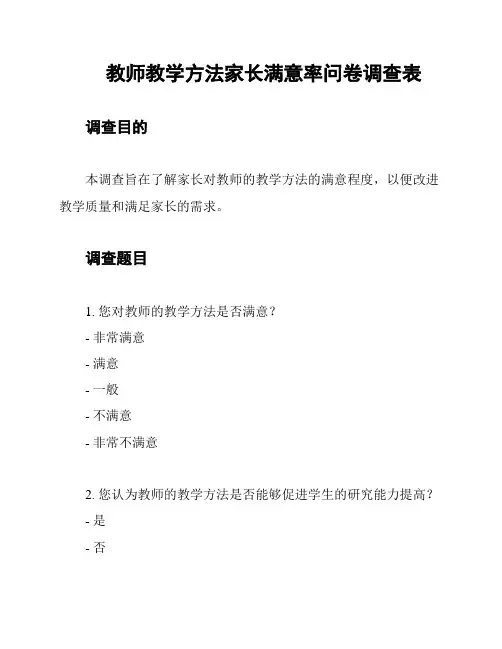 教师教学方法家长满意率问卷调查表