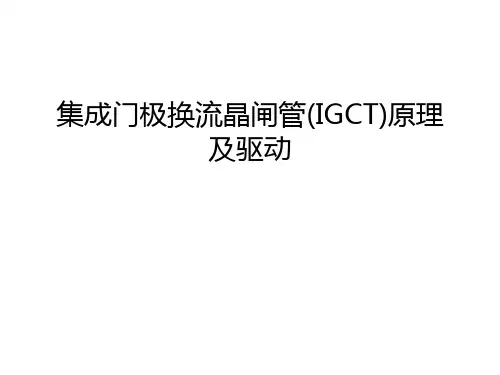 【资料】集成门极换流晶闸管(igct)原理及驱动汇编