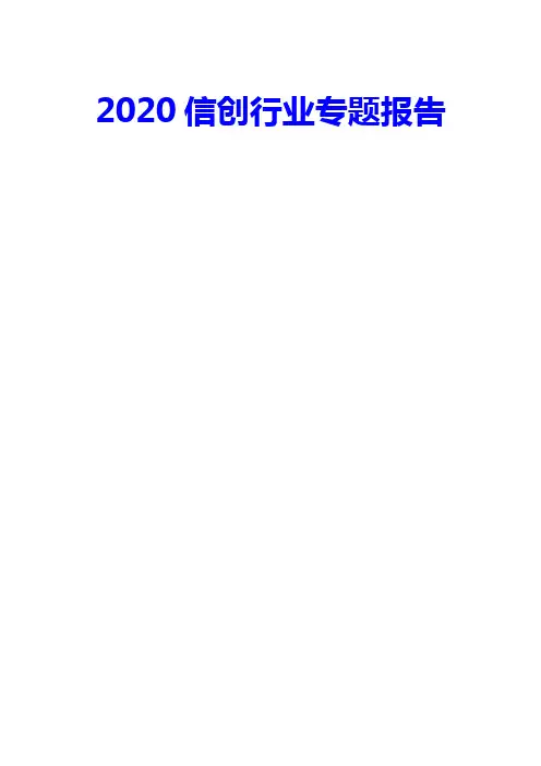 2020信创行业专题报告