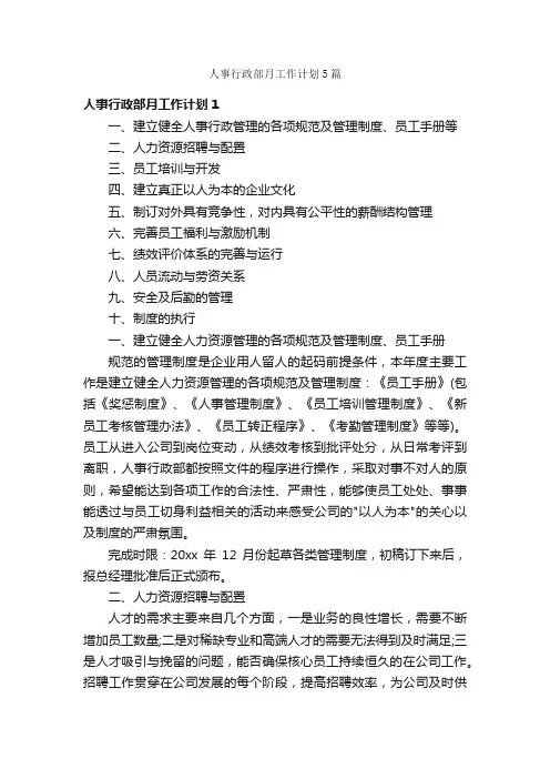 人事行政部月工作计划5篇
