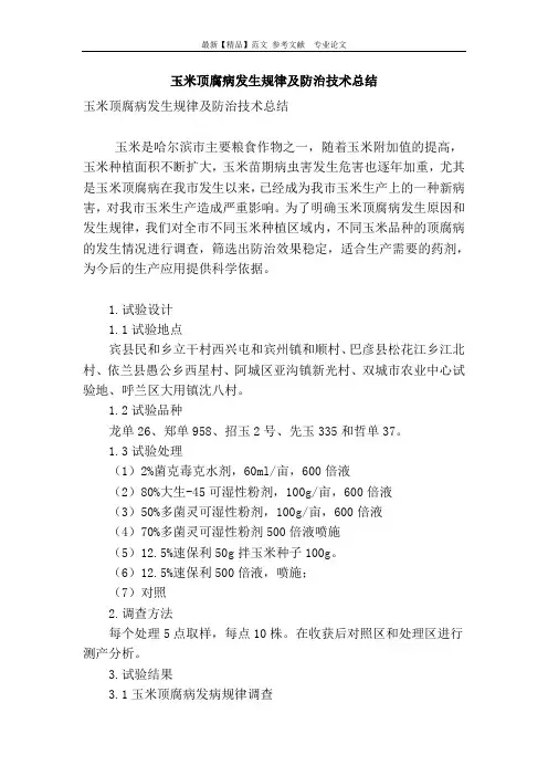 玉米顶腐病发生规律及防治技术总结