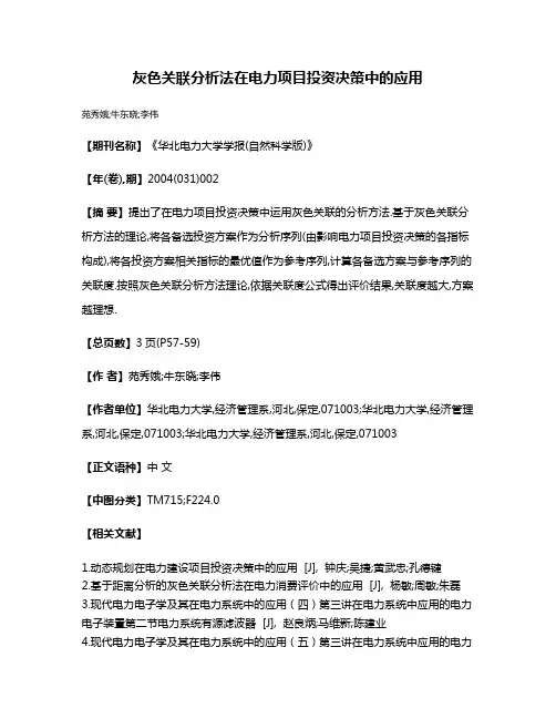 灰色关联分析法在电力项目投资决策中的应用