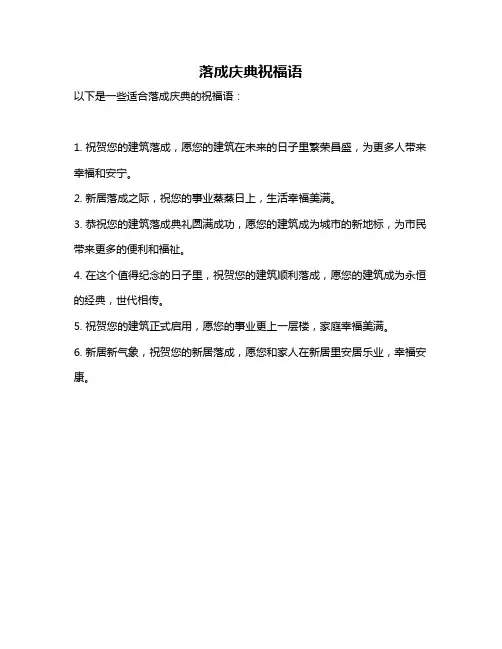 落成庆典祝福语