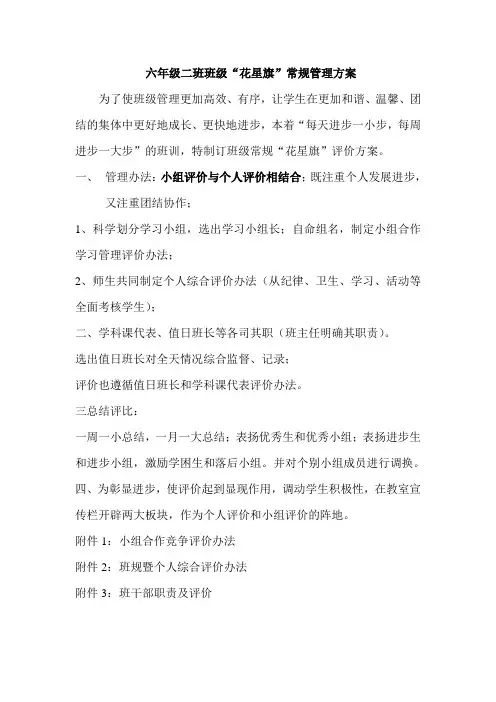 六年级二班班级常规管理方案