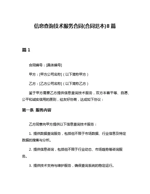信息查询技术服务合同(合同范本)8篇
