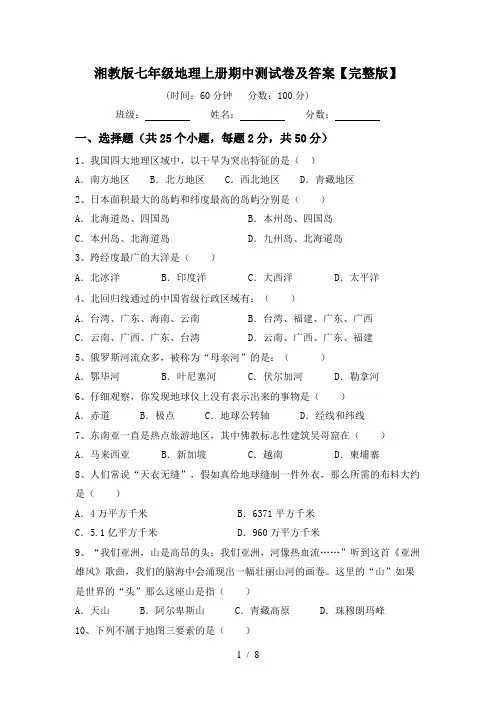 湘教版七年级地理上册期中测试卷及答案【完整版】