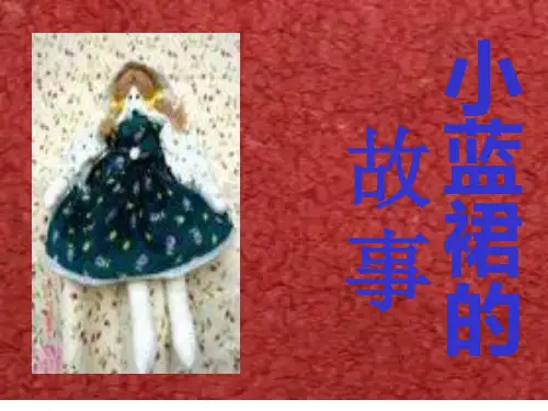 四年级下册语文课件-1.1《小蓝裙的故事》 ｜长春版        (共19张PPT)
