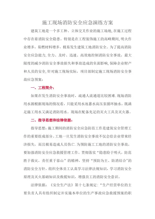 建筑施工现场消防安全应急演练方案