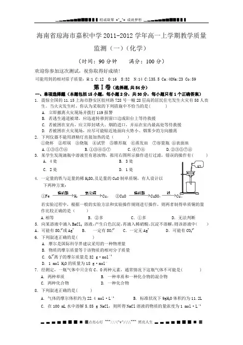 海南省琼海市嘉积中学高一上学期教学质量监测(化学)