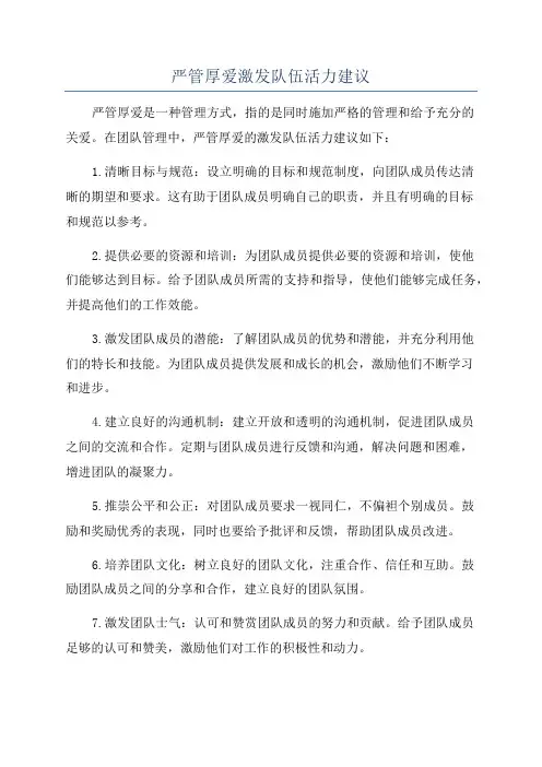 严管厚爱激发队伍活力建议