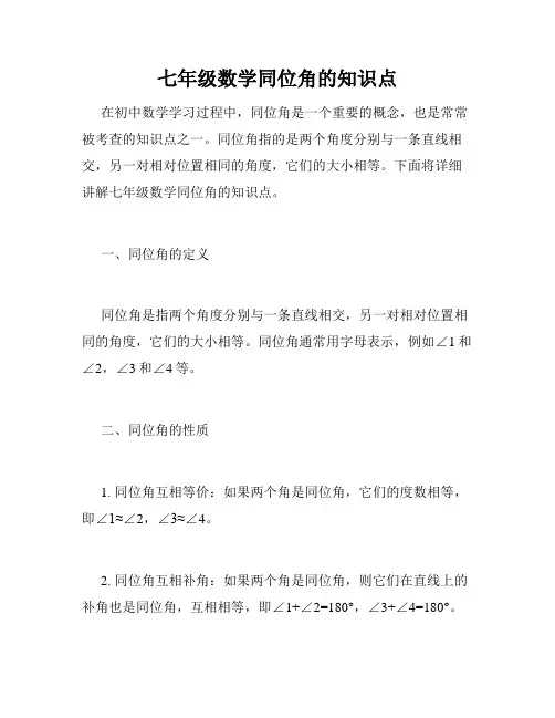 七年级数学同位角的知识点