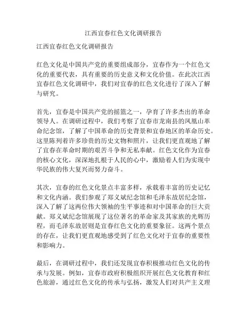 江西宜春红色文化调研报告