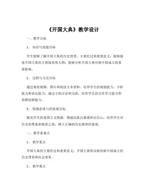 《开国大典》教学设计