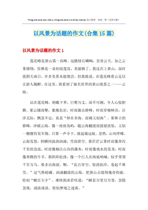 以风景为话题的作文(合集15篇)