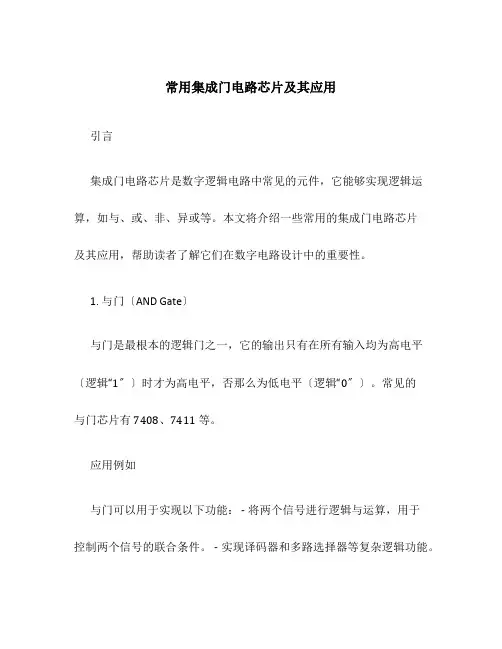 常用集成门电路芯片及其应用