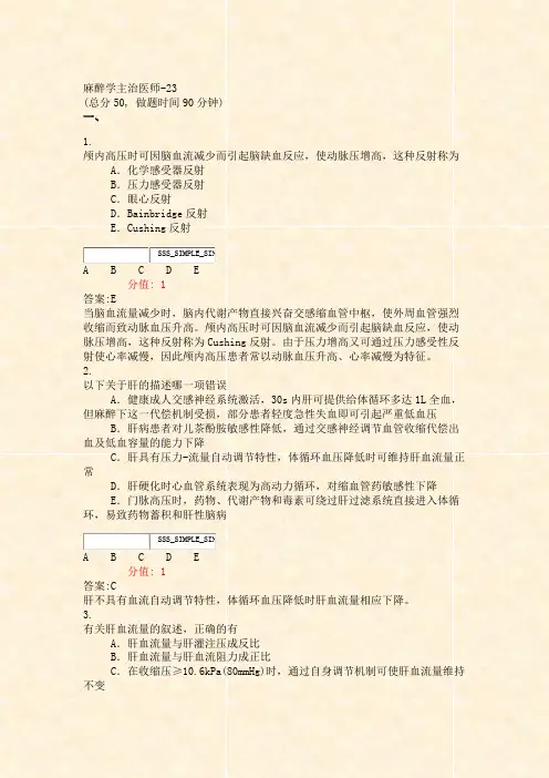 麻醉学主治医师-23_真题(含答案与解析)-交互